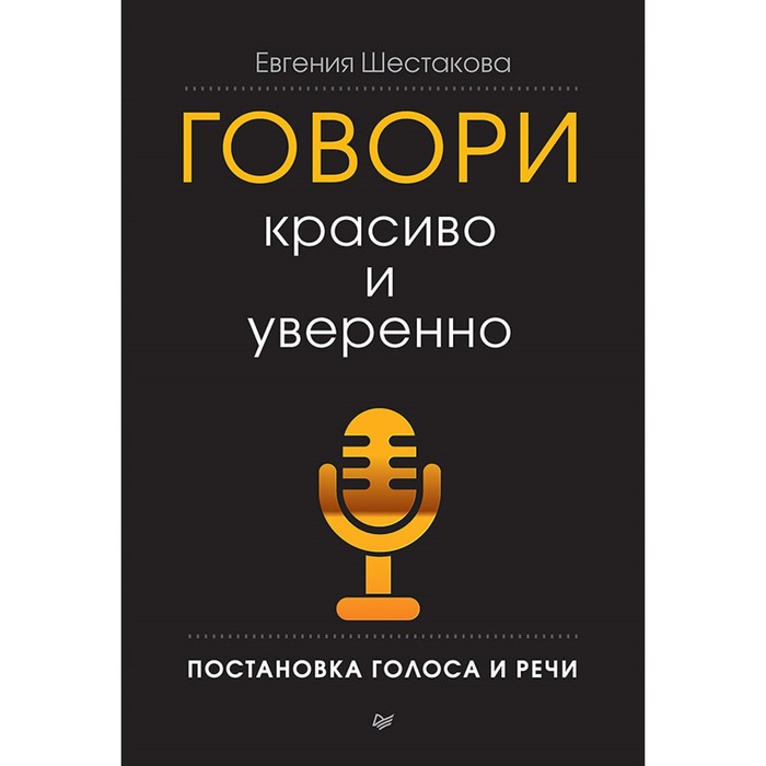 

Деловой бестселлер. Говори красиво и уверенно. Постановка голоса и речи. Шестакова Е. С.