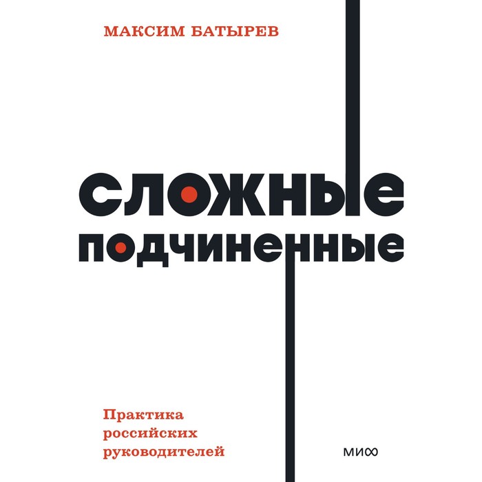 

Сложные подчиненные. Практика российских руководителей. NEON Pocketbooks. М. Батырев, NEON Pocketbooks