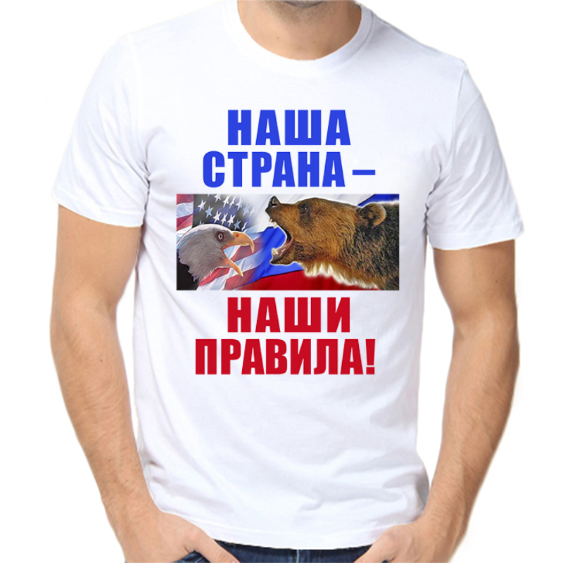 

Футболка мужская белая 46 р-р с надписью Россия наша страна наши правила, Белый, fm_nasha_strana_nashi_pravila