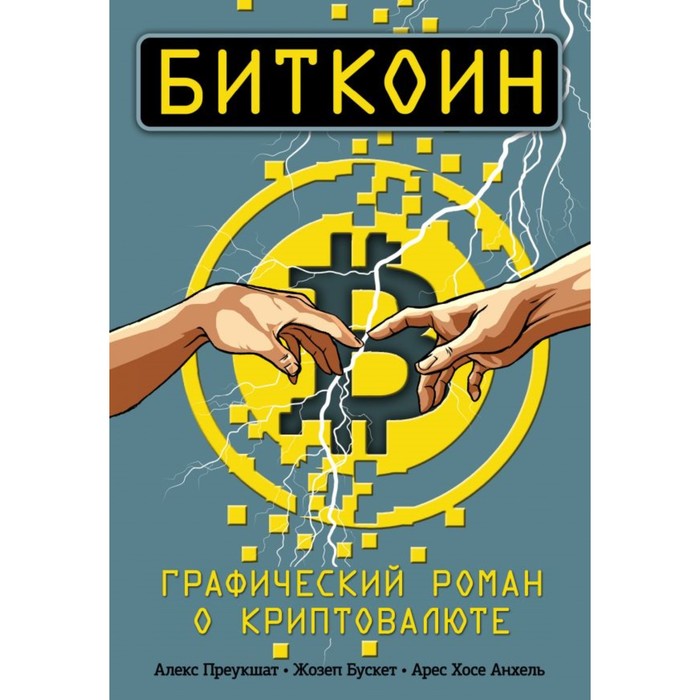 

Биткоин. Графический роман о криптовалюте. Преукшат А., Бускет Ж., Анхель А. Х., Бизнес в комиксах