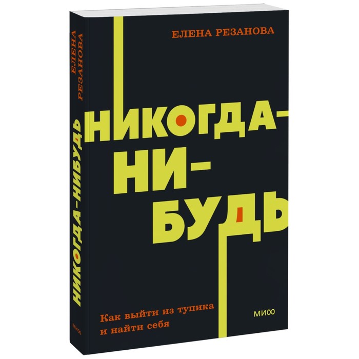 

Никогда-нибудь. Как выйти из тупика и найти себя. NEON Pocketbooks. Е. Резанова, NEON Pocketbooks