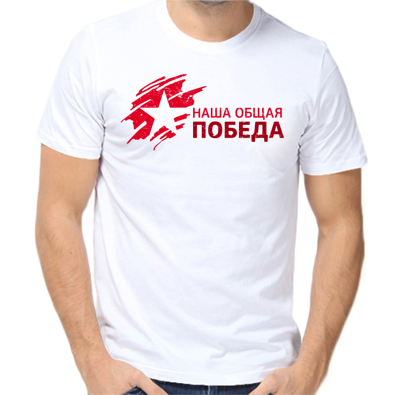 

Футболка мужская белая 48 р-р наша общая победа, Белый, fm_nasha_obschaya_pobeda