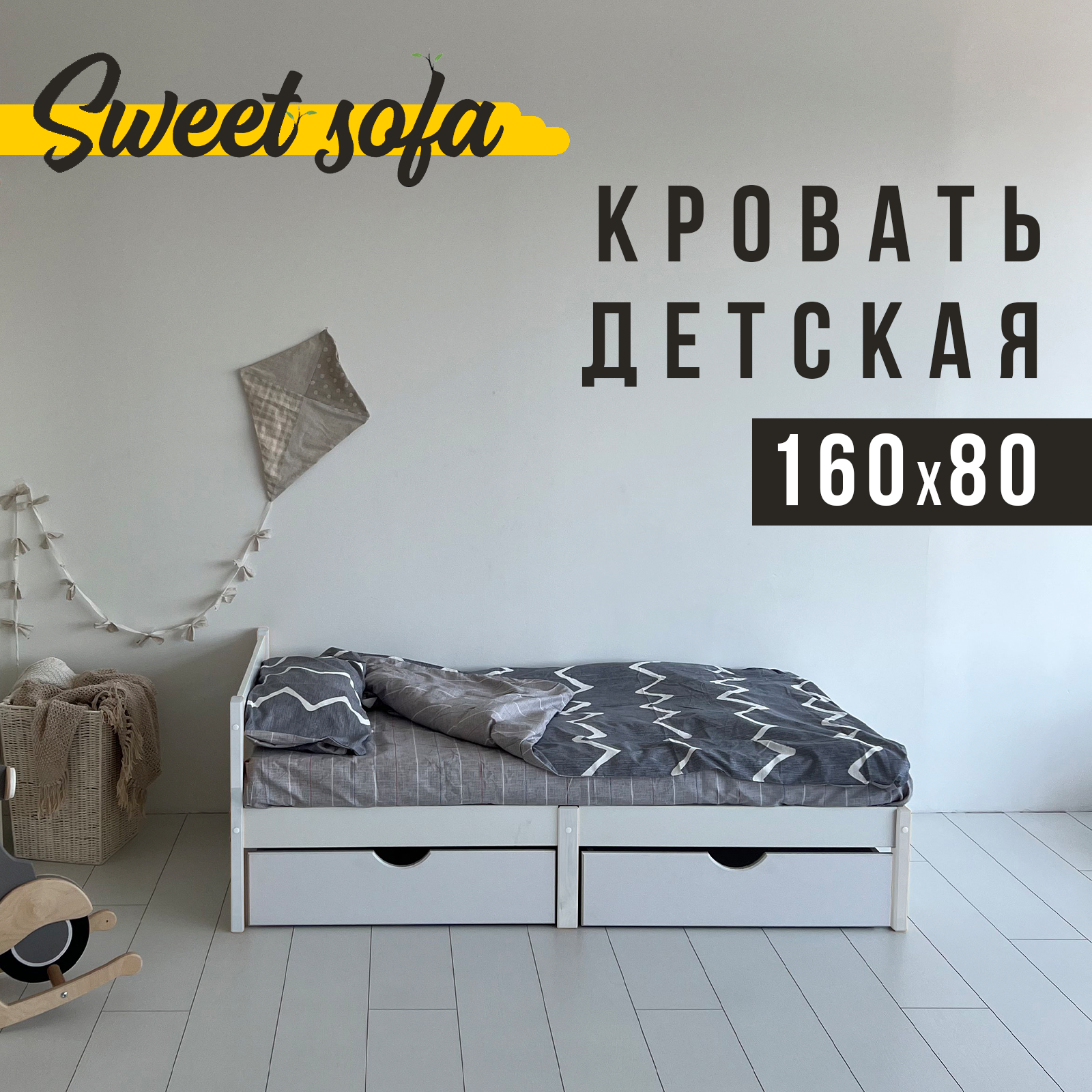 Детская кровать Sweet Sofa 160х80 без бортиков белый