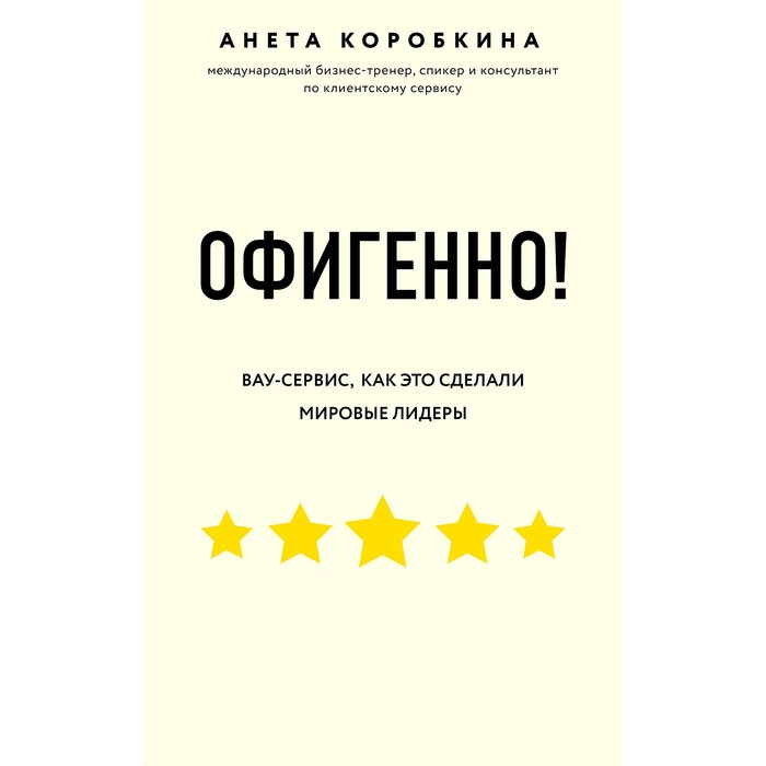 

Офигенно! Правила вау-сервиса, как это сделали мировые лидеры, Коробкина А., Top Business Awards