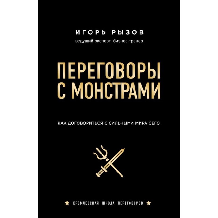 

Книга Переговоры с монстрами. Как договориться с сильными мира сего. Рызов И. Р., Кремлевская школа переговоров