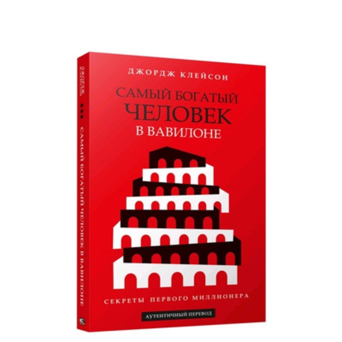 

Книга Самый богатый человек в Вавилоне Секреты первого миллионера. Клейсон Дж.С.