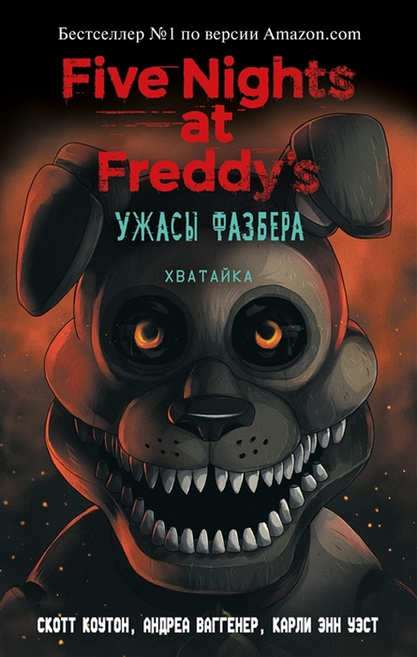фото Книга ужасы фазбера. хватайка (выпуск 2) эксмо