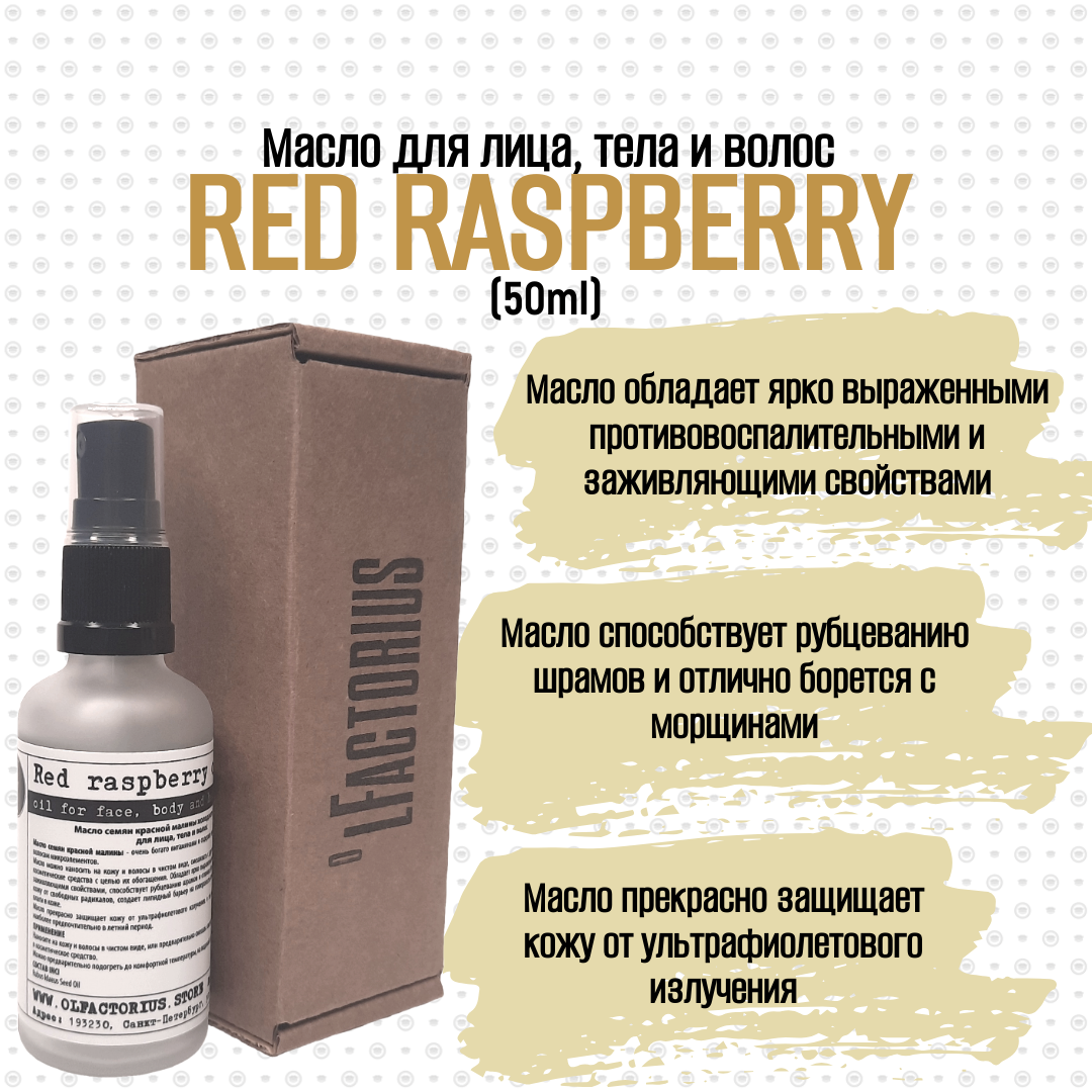 Масло OLFACTORIUS Red Raspberry для лица тела и волос 50мл