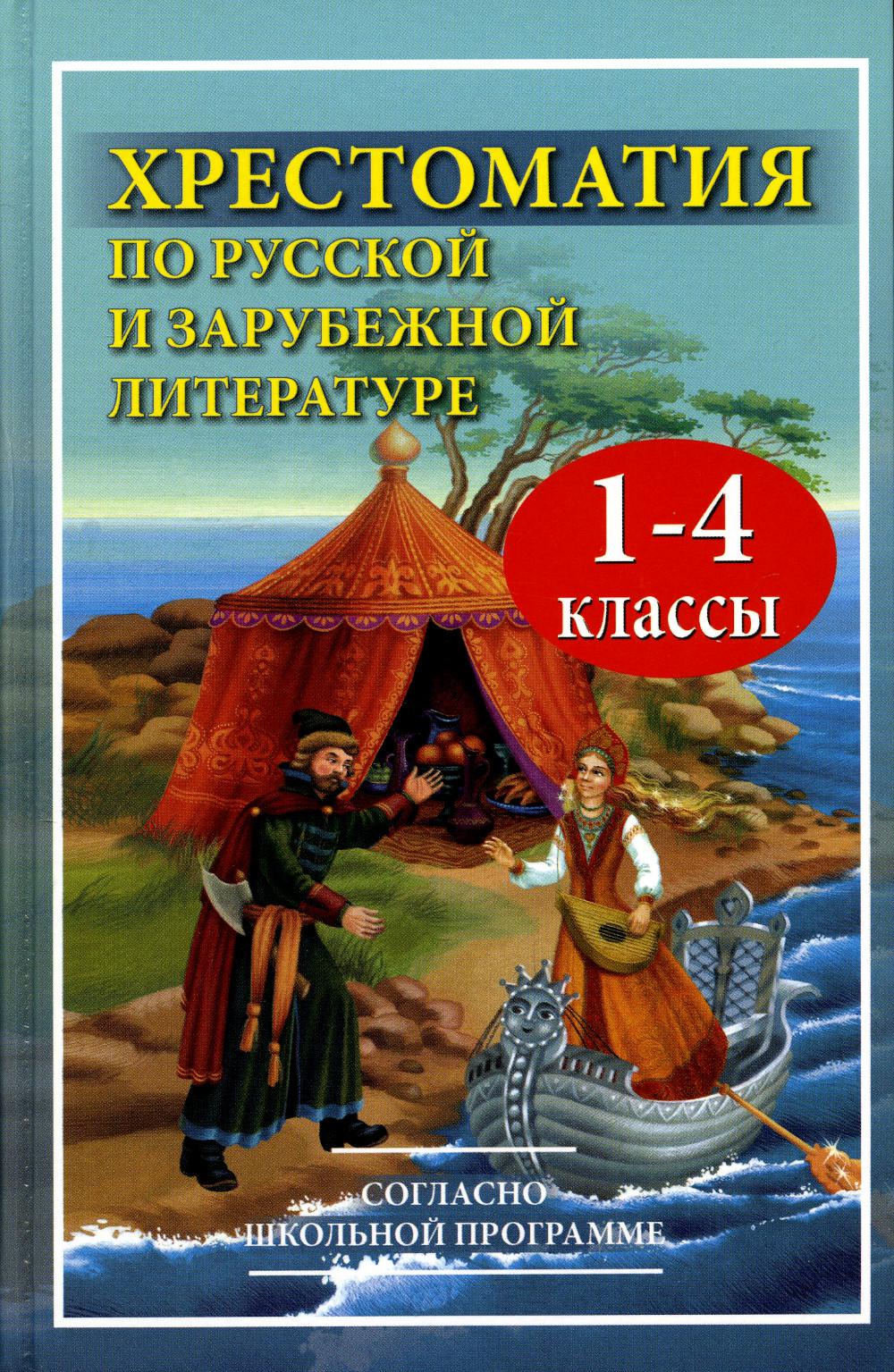 Хрестоматия 1 4 Класс Купить