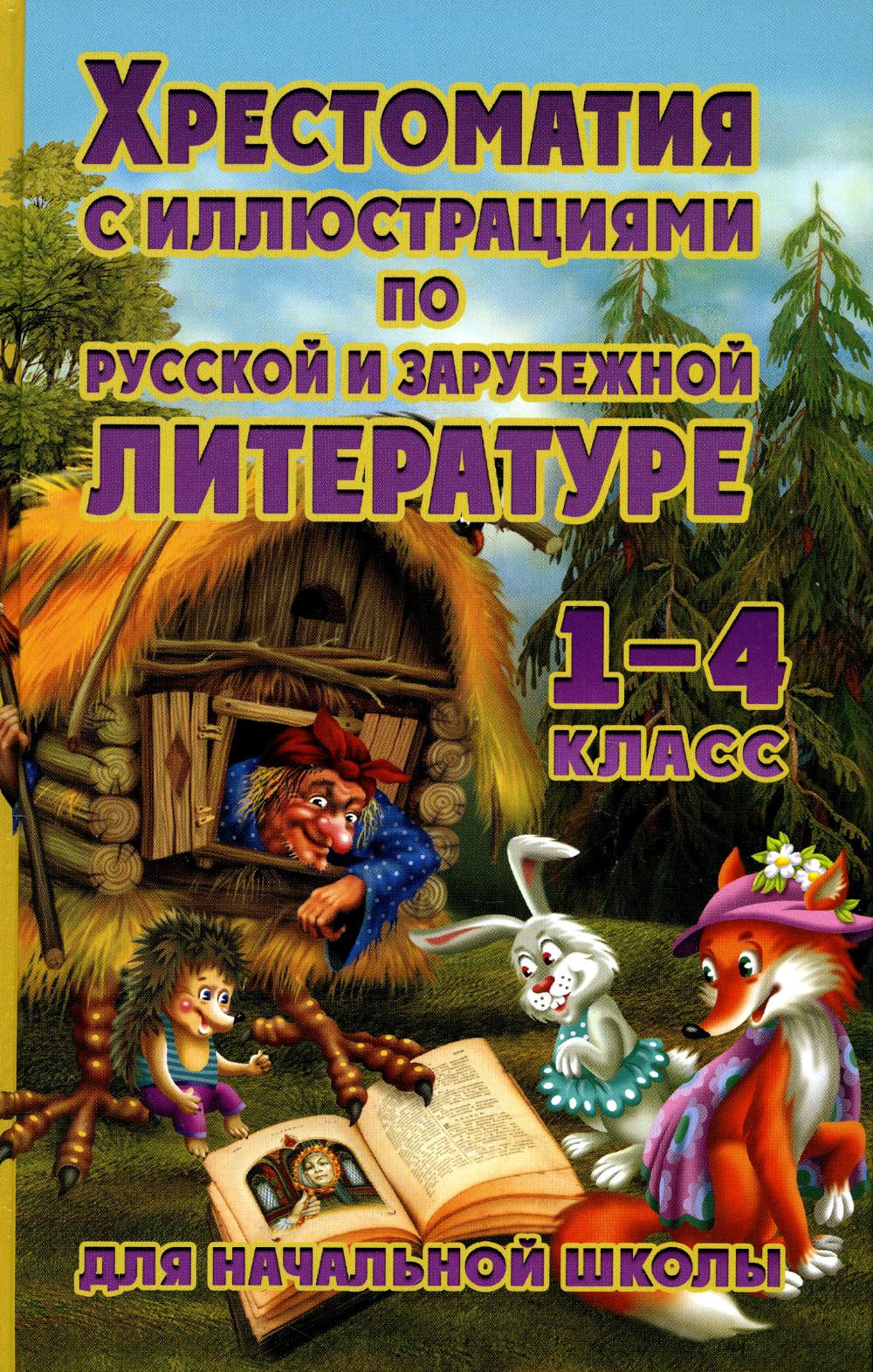 Хрестоматия Свиридова 4 Класс Купить Москва
