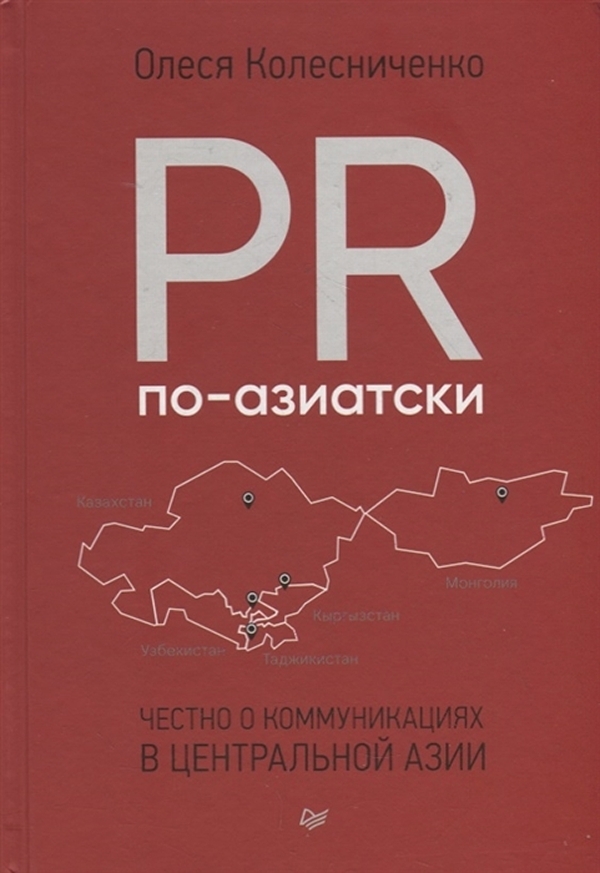 

PR по-азиатски. Честно о коммуникациях в Центральной Азии