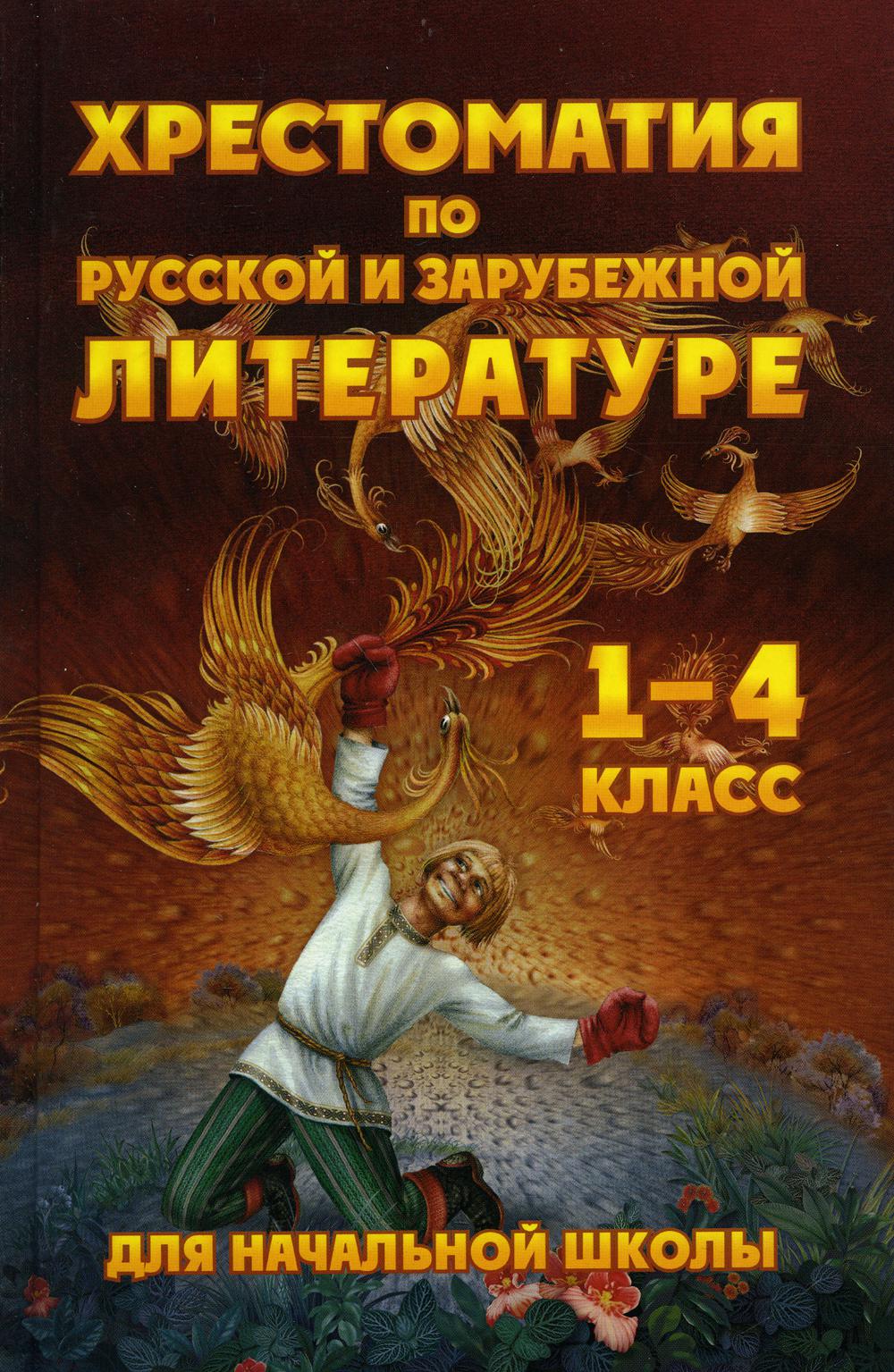 

Хрестоматия по русской и зарубежной литературе для начальной школы 1-4 класс
