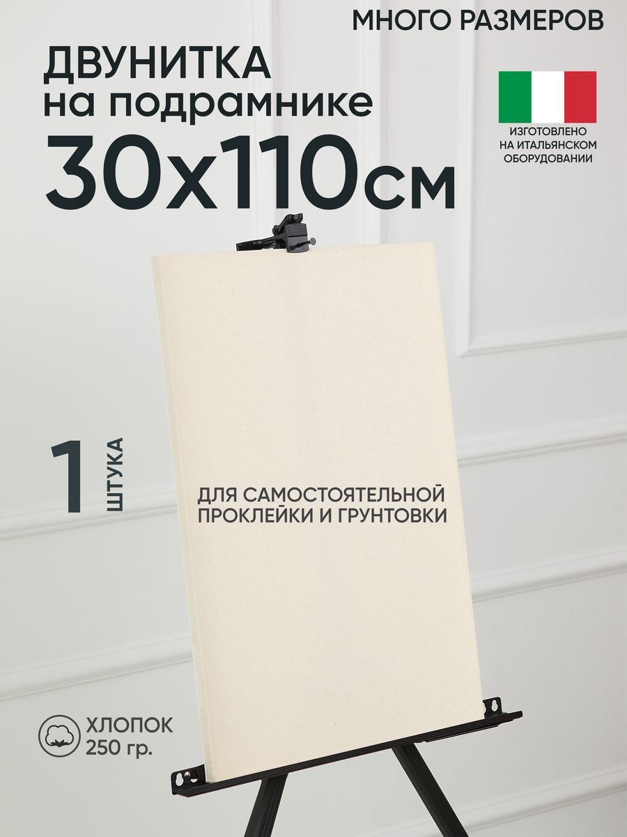 

Холст на подрамнике Артель художников, m189058306 30х110 негрунтованный 1 шт хлопок, 29