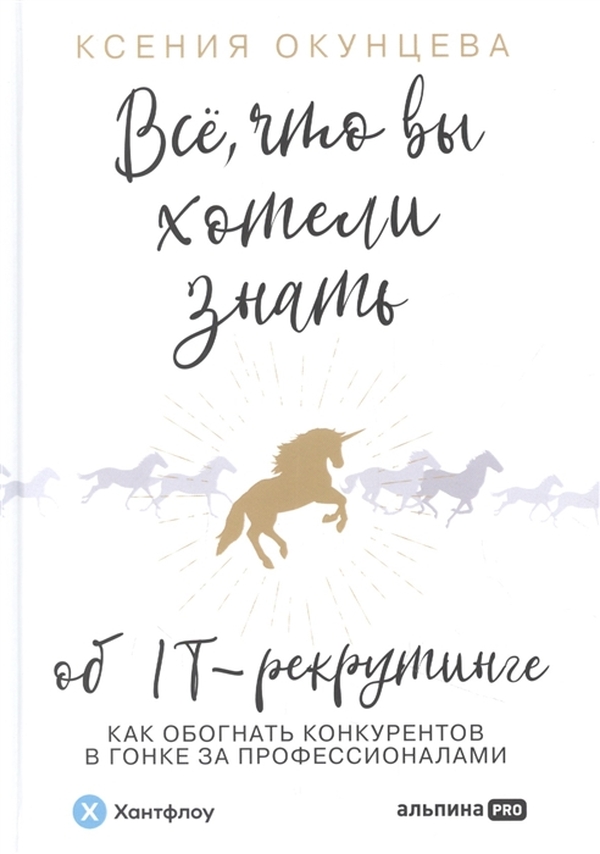 фото Книга все, что вы хотели знать об it-рекрутинге: как обогнать конкурентов в гонке… альпина паблишер