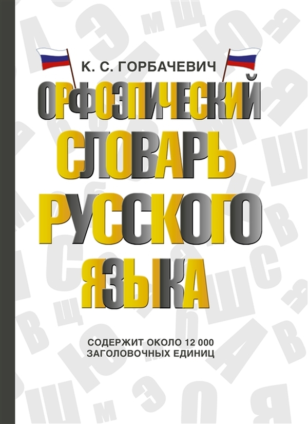 фото Книга орфоэпический словарь русского языка аст