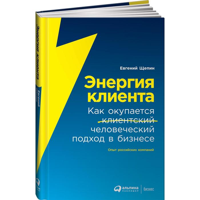 

Книга Энергия клиента. Как окупается человеческий подход в бизнесе. Щепин Е.