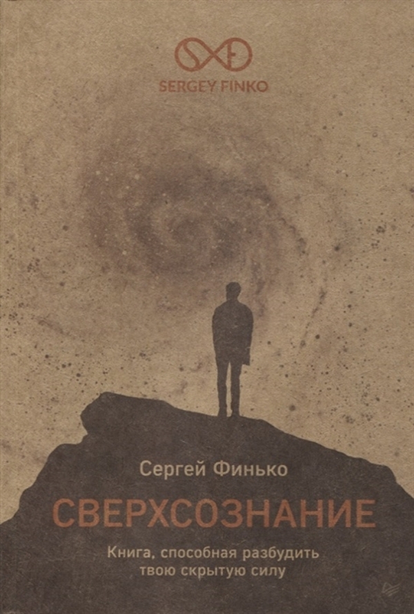 

Сверхсознание. Книга, способная разбудить твою скрытую силу