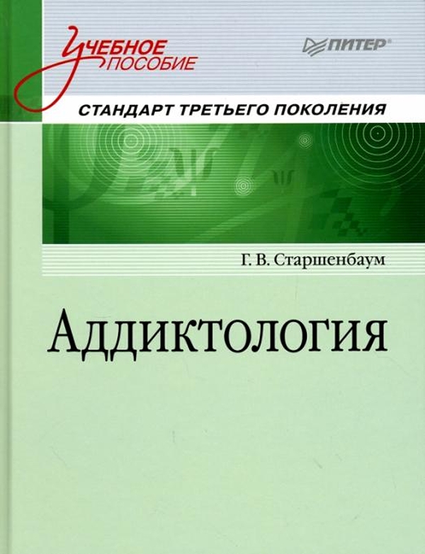 

Книга Аддиктология. Учебное пособие. Стандарт третьего поколения