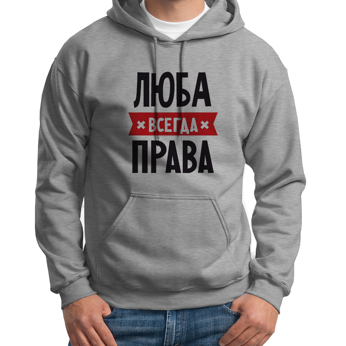 

Худи унисекс CoolPodarok ЛЮБА всегда права серое 52 RU, Серый, 52S04546
