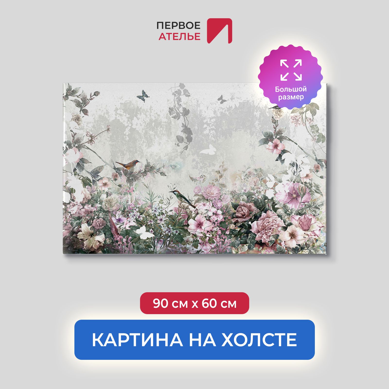 

Картина на стену для интерьера ПЕРВОЕ АТЕЛЬЕ "Композиция с птицами и бабочками" 90х60 см, Композиция с птицами и бабочками