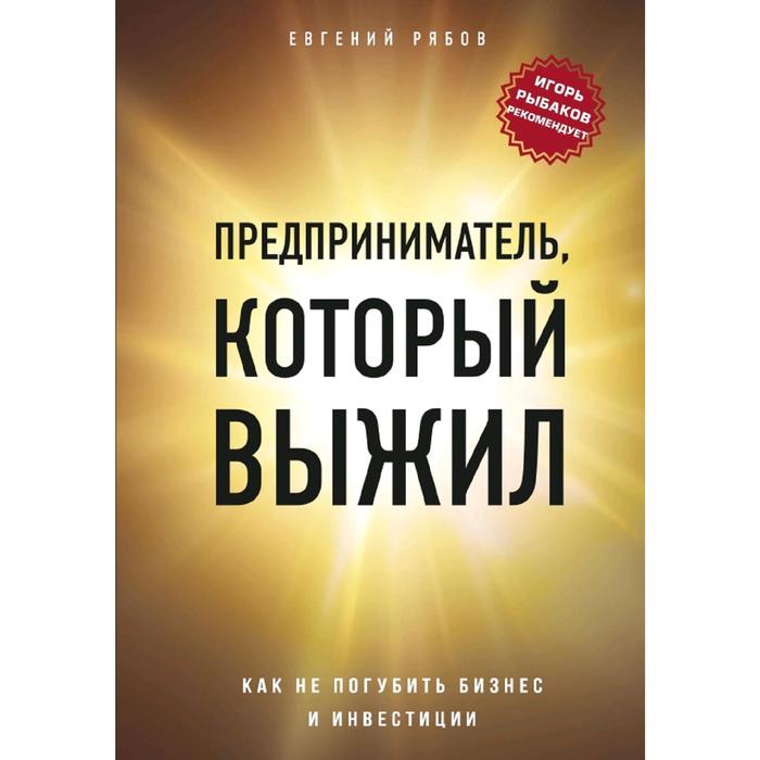 

Книга Предприниматель, который выжил. Как не погубить бизнес и инвестиции