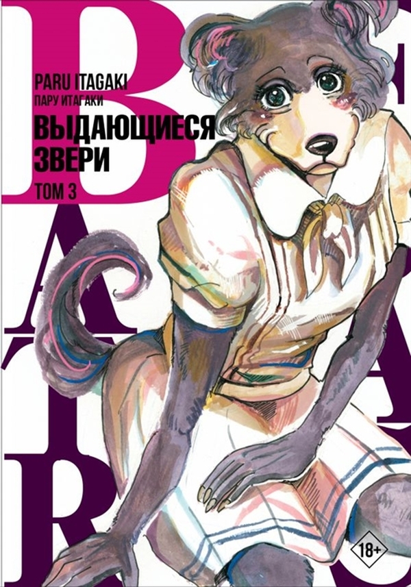 фото Книга beastars. выдающиеся звери. том 3 аст