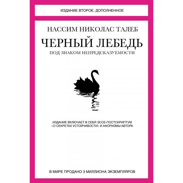 

Чёрный лебедь. Под знаком непредсказуемости. 2-е издание. Талеб Н., Человек Мыслящий. Идеи, способные изменить мир