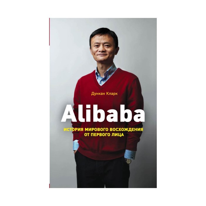 

Alibaba. История мирового восхождения от первого лица. Кларк Д., Бизнес. Pocket