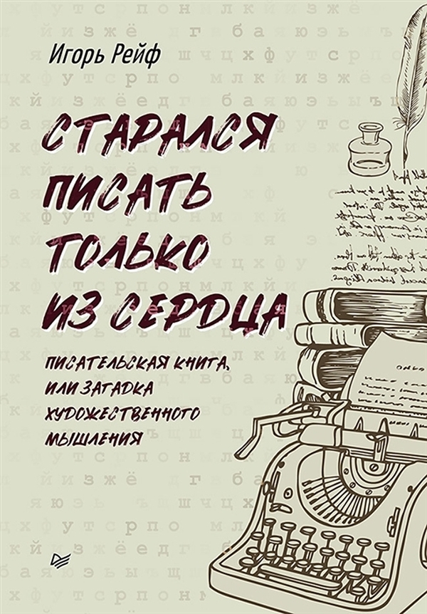 

СТАРАЛСЯ ПИСАТЬ ТОЛЬКО ИЗ СЕРДЦА. Писательская книга, или загадка художественного...