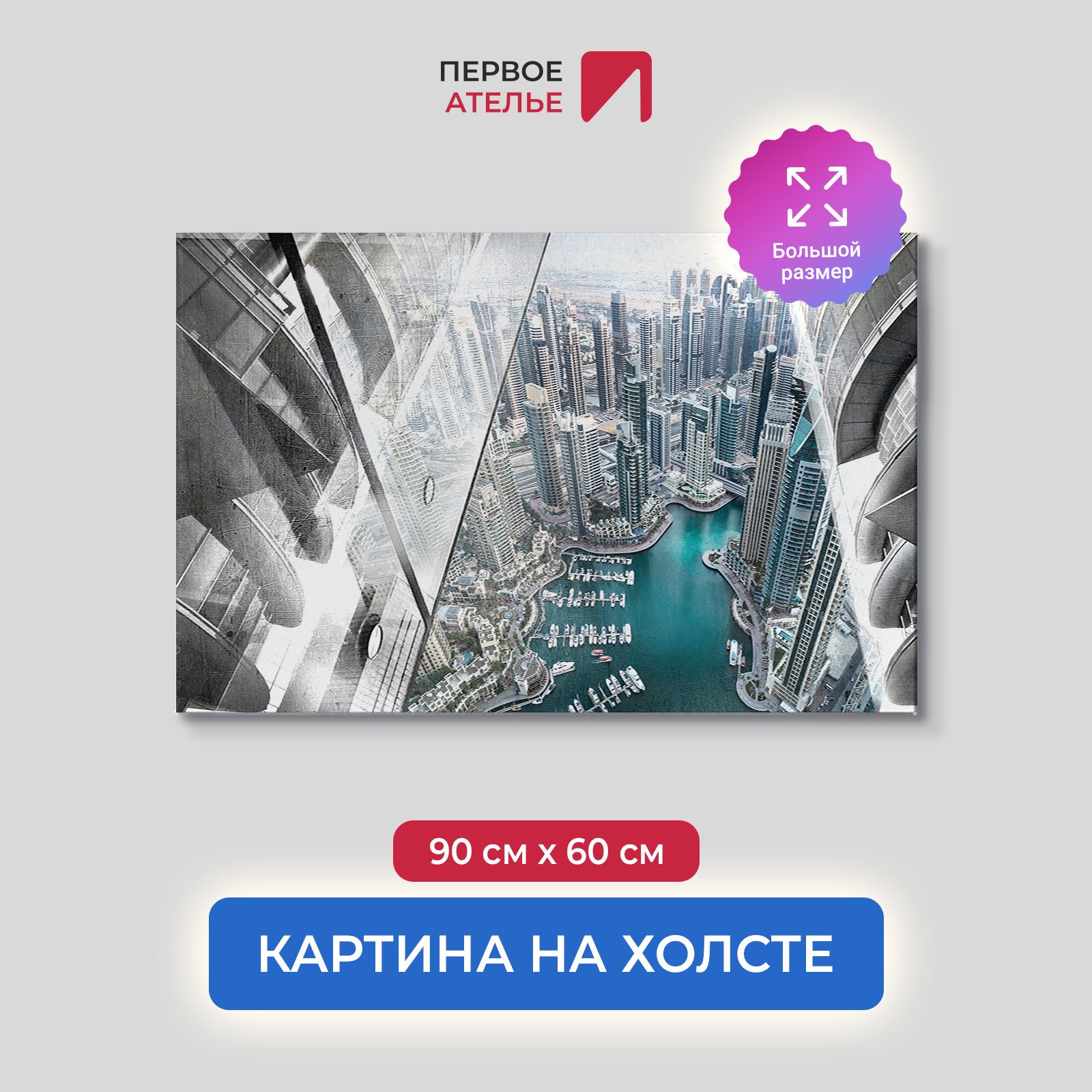 

Картина на стену для интерьера ПЕРВОЕ АТЕЛЬЕ "Вид на город с высоты" 90х60 см, Вид на город с высоты