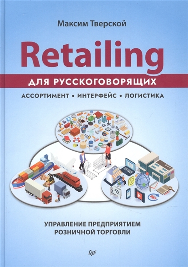 

Retailing для русскоговорящих: управление предприятием розничной торговли