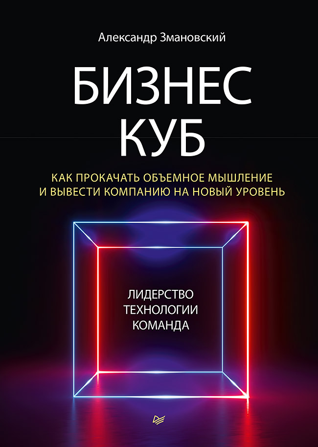 

Бизнес-Куб. Как прокачать объемное мышление и вывести компанию на новый уровень