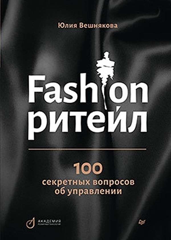 

Книга Fashion-ритейл: 100 секретных вопросов об управлении