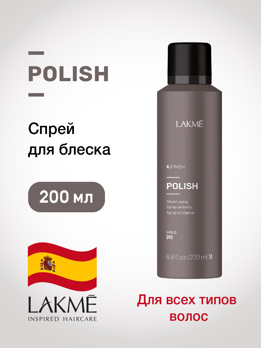 Спрей для стойкого блеска волос Lakme POLISH200 мл 2739₽