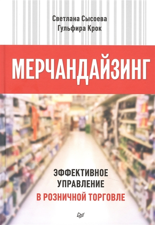 

Мерчандайзинг. Эффективное управление в розничной торговле