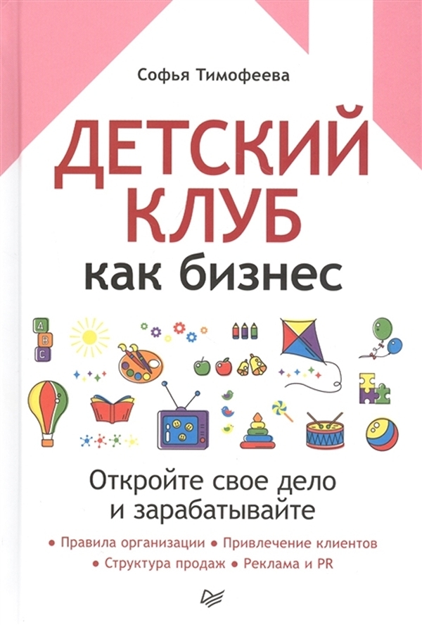 

Книга Детский клуб как бизнес. Откройте свое дело и зарабатывайте
