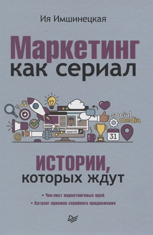 

Маркетинг как сериал. Истории, которых ждут