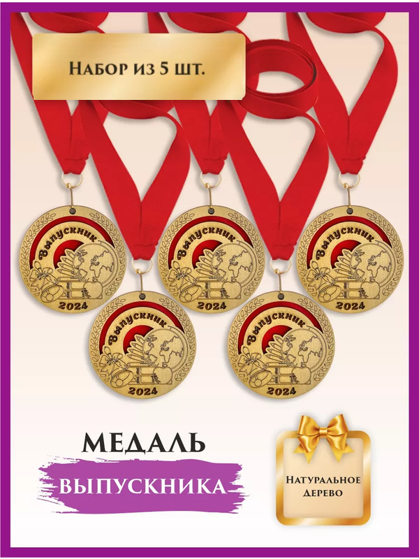 

Медаль выпускник школы, LinDome, деревянная, Глобус, 5 шт, цвет красный, Красный;золотистый, медалишколадерево