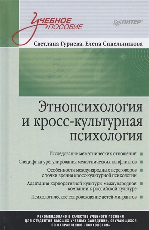 

Этнопсихология и кросс-культурная психология. Учебное пособие