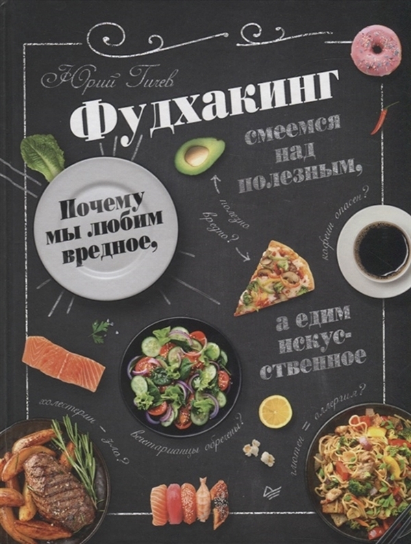 

Книга Фудхакинг. Почему мы любим вредное, смеемся над полезным, а едим искусственное