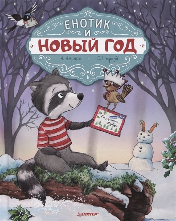 

Енотик и Новый год