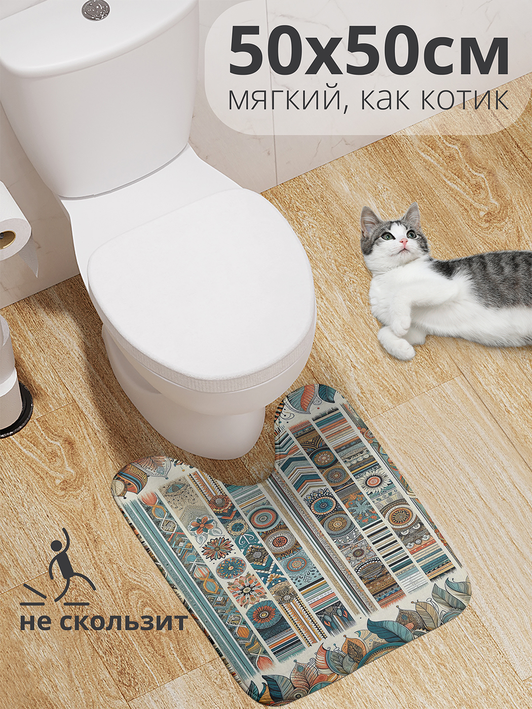

Коврик для туалета с вырезом JoyArty "Орнаменты народов" 50x50, wcbath_sd2279_50x50