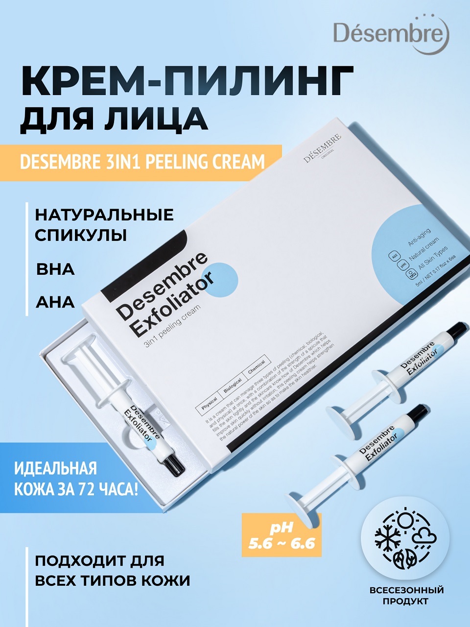 Крем пилинг для лица DESEMBRE 3IN1 Peeling Cream 6х5г