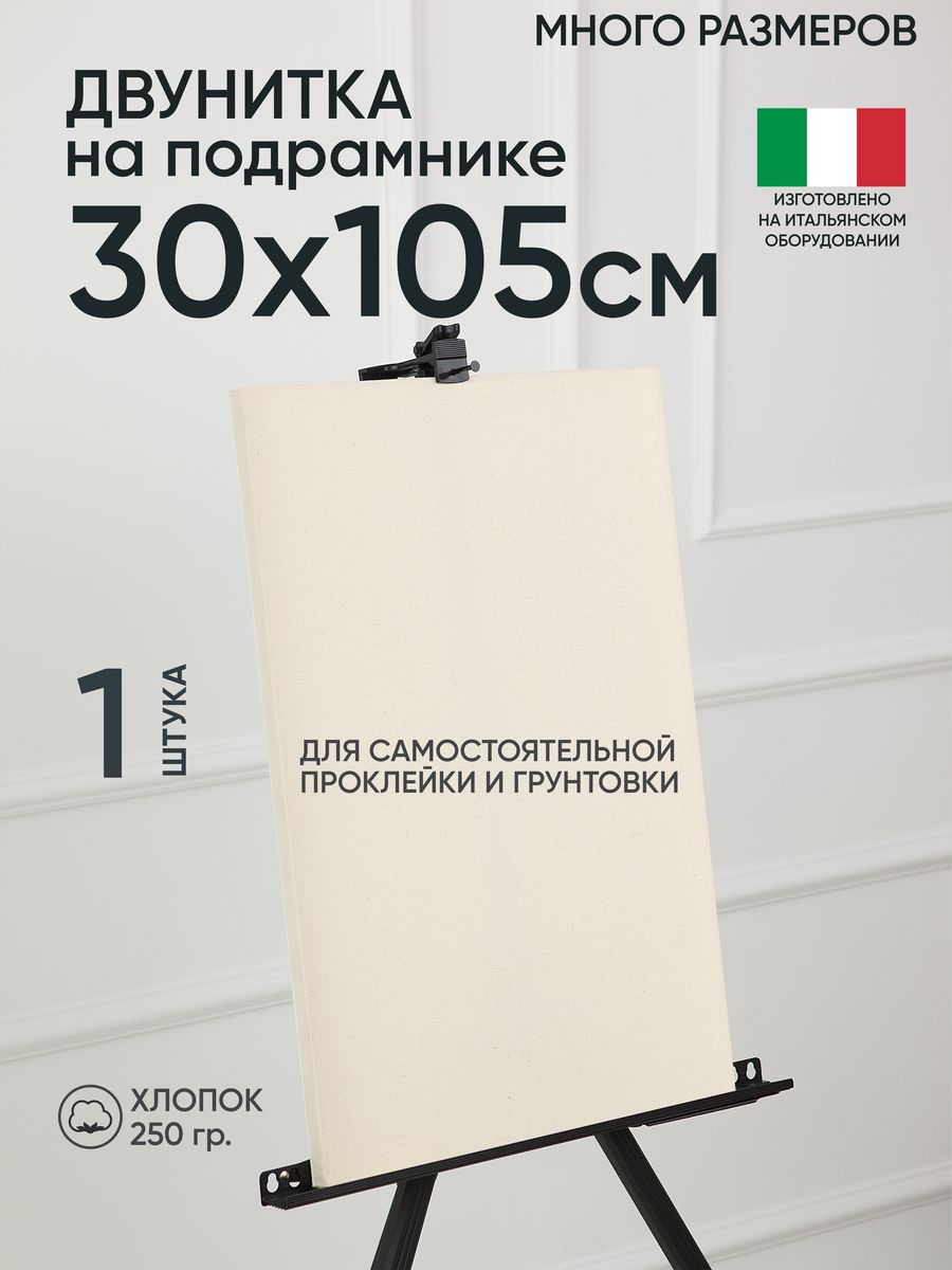 

Холст на подрамнике Артель художников, m189058257 30х105 негрунтованный 1 шт хлопок, 28