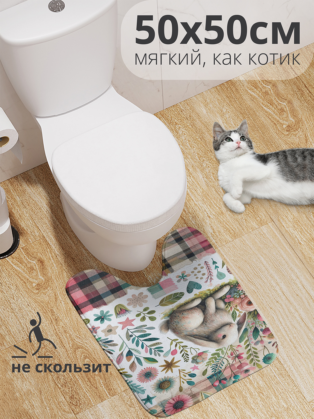 

Коврик для туалета с вырезом JoyArty "Кролик в цветах" 50x50, wcbath_sd2261_50x50