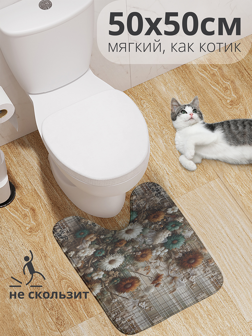 

Коврик для туалета с вырезом JoyArty "Цветы на сетке" 50x50, wcbath_sd2257_50x50