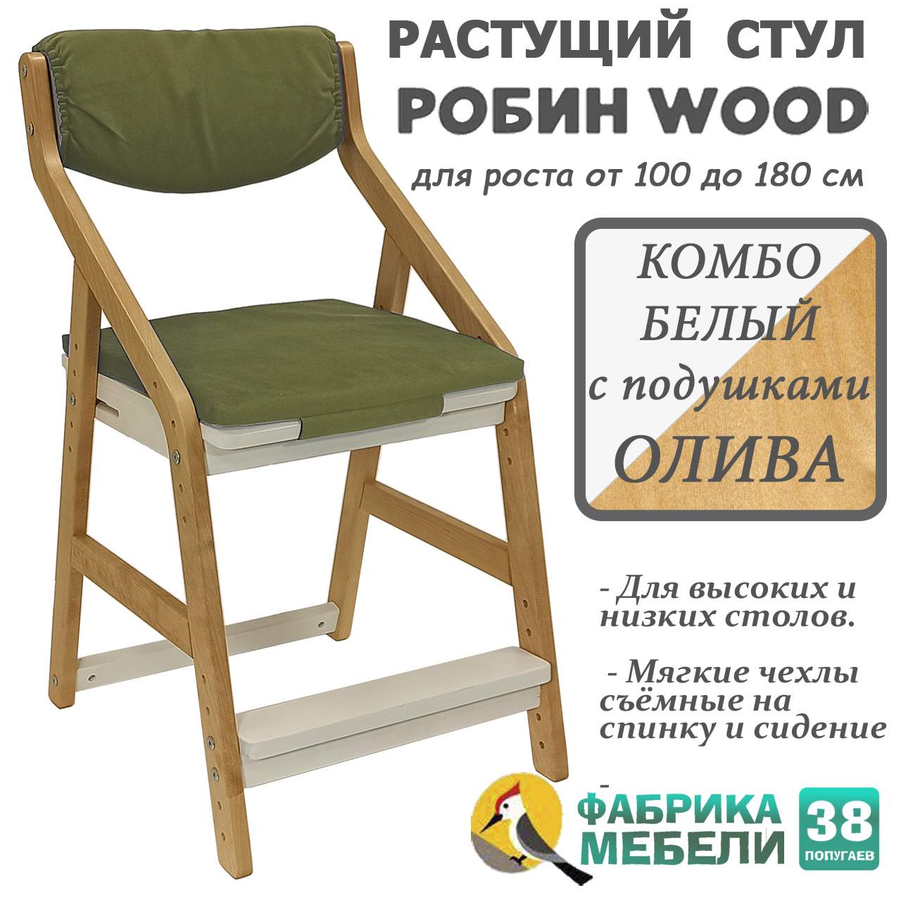 

Детский растущий стул Робин WOOD 38 Попугаев с комплектом подушек, Комбо-Белый Олива