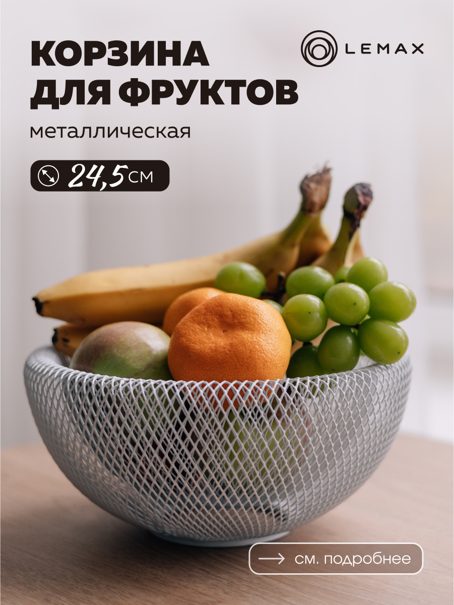 

Корзина для фруктов круглая металлическая на кухню Lemax белая, LB-9