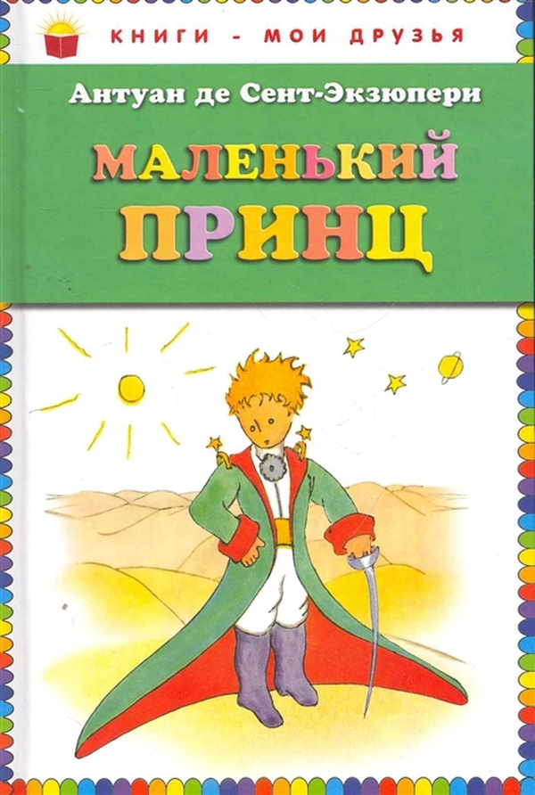 фото Книга маленький принц (ст.кор) nobrand