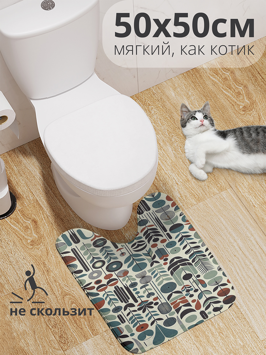 

Коврик для туалета с вырезом JoyArty "Скандинавский стиль" 50x50, wcbath_sd2248_50x50